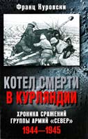Куровски Франц Котел смерти в Курляндии. Хроника сражений группы армий «Север». 1944—1945 978-5-227-02339-1