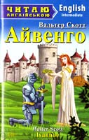 Скотт Вальтер Айвенго = Ivanhoe 978-966-498-437-6