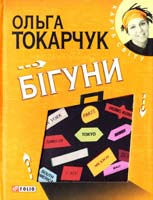 Токарчук Ольга Бігуни 978-966-03-5737-2