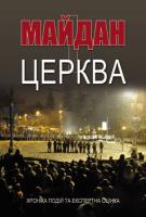 Людмила Филипович, Оксана Горкуша Майдан і Церква. Хроніка подій та експертна оцінка 9786177182114