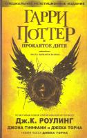 Джоан Кэтлин Роулинг, Тиффани Джон, Торн Джек Гарри Поттер и проклятое дитя. Части 1 и 2. Специальное репетиционное издание сценария 978-5-389-12042-6