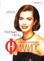 Филлипс Сьюзен Элизабет Медовый месяц: Роман. В 2-х кн. Кн. 2 5-237-04997-4