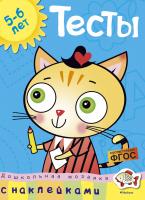 Земцова Ольга Тесты (5-6 лет) (с наклейками) 978-5-389-05403-5