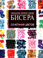 Татьянина Т. Энциклопедия бисера. Главные правила сочетания цветов 978-5-271-37217-9, 978-5-89173-509-5
