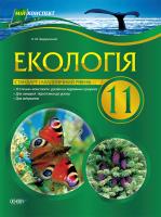 Задорожний Костянтин Миколайович Екологія. 11 клас. Стандарт та академічний рівні