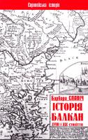 Єлавич Барбара Історія Балкан. XVIII і XIX століття 5-85722-108-0