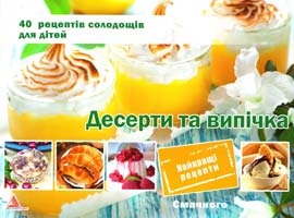Васильєва Ярослава, Мелоська Вожена Десерти та випічка. 40 рецептів солодощів для дітей 978-617-7246-15-1