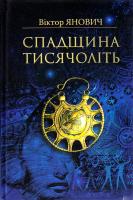 Янович Віктор Спадщина тисячоліть 978-966-8314-52-0