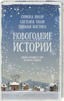 Симона Вилар, Наталья Костина, Светлана Талан, Елена Печорна, Лиля Подгайская, Таня Винк Новогодние истории 978-617-12-5076-5