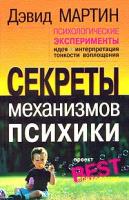 Дэвид Мартин Психологические эксперименты. Секреты механизмов психики 5-93878-136-1, 0-534-24871-3