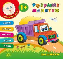 Смирнова К. В. Машинки 978-966-284-337-8