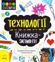 Бруццоне Кетрін STEM-старт для дітей. Технології: книжка-активіті 978-617-09-5821-1