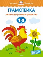 Земцова Ольга Грамотейка. Интеллектуальное развитие детей 1-2 лет 978-5-389-10056-5