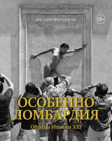 Ипполитов Аркадий Особенно Ломбардия. Образы Италии-XXI 978-5-389-12802-6