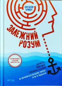 Залежний розум. Сигарета, смартфон, токсичні стосунки. Як формуються шкідливі звички та як їх подолати 978-966-942-725-0