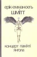 Шмітт Ерік-Емманюель Концерт пам'яті янгола. Новели 978-617-7192-78-6