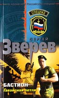 Зверев Сергей Бастион. Гавайская петля 978-5-699-47130-0