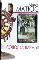 Матіос Марія Солодка Даруся 978-966-441-543-6