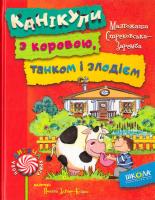 Стрековська-Заремба Малгожата Канікули з коровою, танком і злодієм 978-966-429-450-5