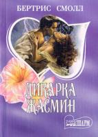 Смолл Бертрис Дикарка Жасмин 978-5-17-010221-1