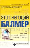 Фредрик А. Максвелл Этот негодяй Балмер, или Человек, который управляет 5-17-022165-7, 5-9577-1015-6