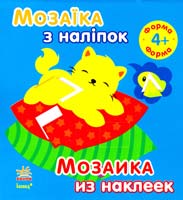 Мозаїка з наліпок. Для дітей від 4 років. Форма 978-966-747-733-2