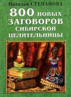 Наталья Степанова 800 новых заговоров сибирской целительницы 5-7905-2083-9