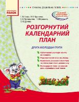 Ванжа С.М. Сучасна дошк. освіта: Розгорнутий календарний план. ВЕСНА. Друга молодша група 978-617-09-2780-4