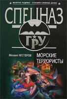 Михаил Нестеров Морские террористы 978-5-699-19883-2