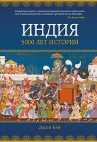 Кей Джон Индия: 5000 лет истории 978-5-389-14523-8