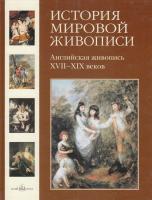 Калмыкова Вера История мировой живописи. Английская живопись XVII-XIX веков 978-5-7793-1693-4