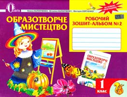 КАПІНІЧЕНКО Олена, КАЛІНІЧЕНКО Віталіна, СЕРГІЄНКО Вікторія Образотворче мистецтво. Робочий зошит-апьбом № 2 : навчальний посібник для 1 класу 978-617-656-113-2