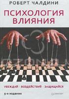 Роберт Чалдини Психология влияния. Убеждай, воздействуй, защищайся 5-49807-630-4, 978-5-49807-630-0