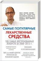 Ингерлейб Михаил Самые популярные лекарственные средства 978-5-699-70119-3