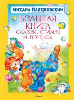Пляцковский Михаил Большая книга сказок, стихов и песенок 978-5-389-06907-7