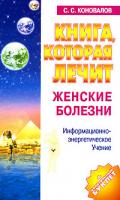 С. С. Коновалов Книга, которая лечит. Женские болезни 978-5-93878-286-0