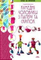 Кабаченко Сергій Кумедні чоловічки з паперу та скріпок 978-966-2516-18-0