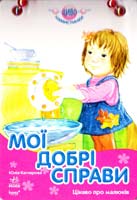 Каспарова Юлія Мої добрі справи. Цікаво про малюків. (картонка)