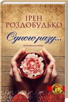 Роздобудько Ірен Одного разу... 978-966-14-6918-0