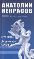 Анатолий Некрасов Брак умер... Да здравствует семья! 5-94355-457-2