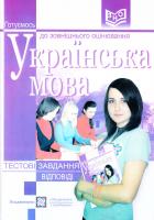 Білецька О. Українська мова: Тестові завдання для підготовки до зовнішнього незалежного оцінювання 978-966-07-1659-9