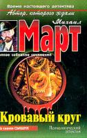 Март М. Кровавый круг: Роман 5-17-026615-4, 5-271-10043-х, 5-9660-0506-0