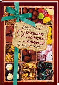 Ивченко Зоряна Домашние сладости и конфеты. Делаем сами 978-617-12-0111-8
