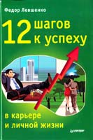 Левшенко Федор 12 шагов к успеху в карьере и личной жизни 978-5-459-01748-9