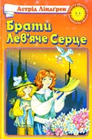 Ліндгрен Астрід Брати Лев’яче Серце 966-661-672-6