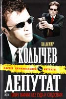 Колычев Владимир Депутат, или Палач мафии : Без суда и следствия 978-5-699-48604-5