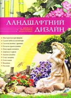 Клюева I. Ландшафтний дизайн 978-966-08-5006-4