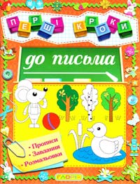 Перші кроки до письма. Прописи, завдання, розмальовки 978-617-536-480-2