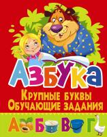 Завязкин Олег Азбука. Крупные буквы. Обучающие задания 978-617-7352-88-3