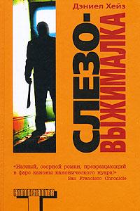 Хейз Дэниел Слезовыжималка 978-5-17-046138-7, 978-5-9713-6017-9, 978-5-9762-4564-8